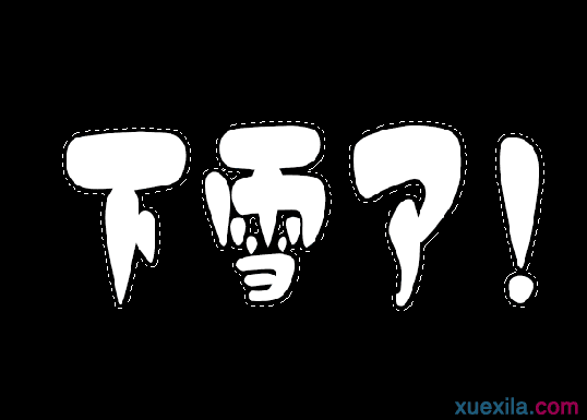 Photoshop怎么设计雪花堆积的炫丽文字效果？制作雪花堆积的炫丽文字效果方法介绍