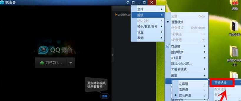 qq影音播放器怎样更改声道？更换声道流程一览