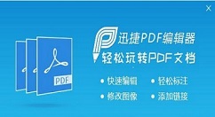 迅捷pdf编辑器怎样编辑pdf文件内容？编辑pdf文件内容教程分享