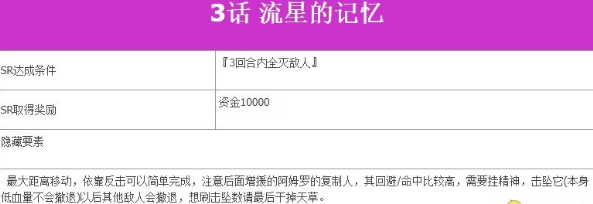 超级机器人大战V第3话流星的记忆如何完成?第3话流星的记忆完成流程图文分享