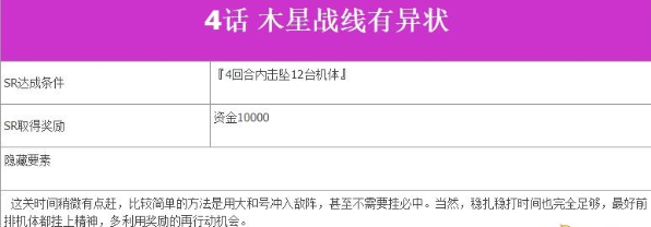超级机器人大战V第4话木星战线有异状如何完成?第4话木星战线有异状完成流程图文分享