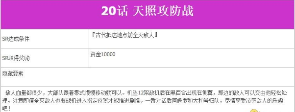 超级机器人大战V第20话天照攻防战如何完成?第20话天照攻防战完成流程图文分享