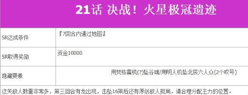 超级机器人大战V第21话决战!火星极冠遗迹如何完成?第21话决战!火星极冠遗迹完成流程图文分享