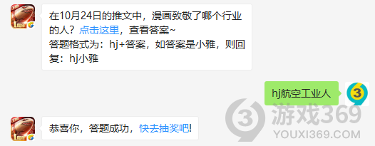 在10月24日的推文中，漫画致敬了哪个行业的人？10月26日正确答案_红警OL手游每日一题