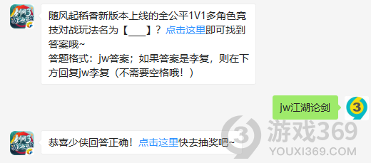 随风起稻香新版本上线的全公平1V1多角色竞技对战玩法名为？10月26日正确答案_剑网3指尖江湖每日一题