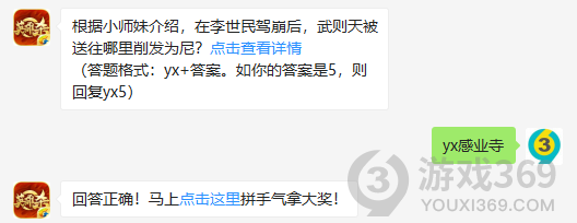 根据小师妹介绍，在李世民驾崩后，武则天被送往哪里削发为尼？10月26日正确答案_英雄杀每日一题