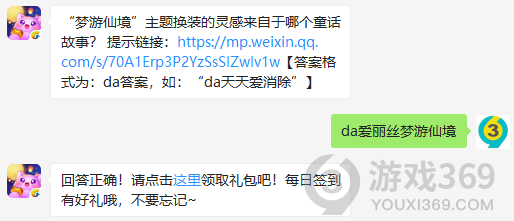 梦游仙境主题换装的灵感来自于哪个童话故事？10月26日正确答案_天天爱消除每日一题