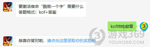 要激活宿命酷就一个字需要什么？10月26日正确答案_拳皇98终极之战每日一题
