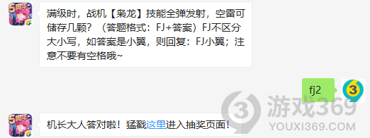 满级时，战机枭龙技能全弹发射，空雷可储存几颗？10月26日正确答案_全民飞机大战每日一题