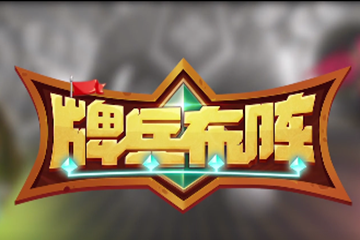 牌兵布阵阵容怎么选择？牌兵布阵阵容选择推荐攻略介绍