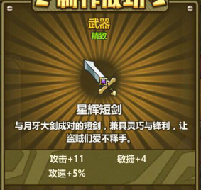 牧羊人之心星辉短剑属性怎么样？牧羊人之心星辉短剑炼金公式详情介绍