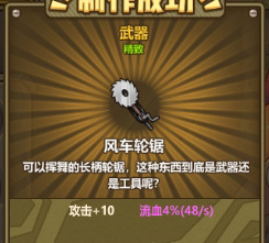 牧羊人之心风车轮锯属性怎么样-风车轮锯炼金配方公式介绍