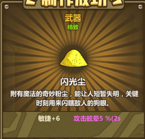 牧羊人之心闪光尘属性怎么样？闪光尘属性图鉴及炼金配方介绍