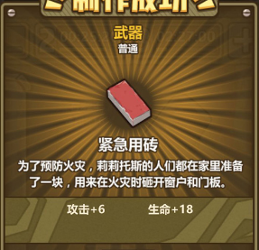 牧羊人之心紧急用砖属性怎么样？紧急用砖属性图鉴及炼金配方介绍