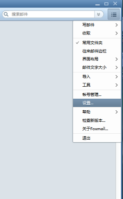 Foxmail如何设置阅读收条？设置阅读收条流程介绍