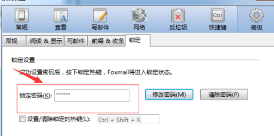 Foxmail锁屏密码怎么使用？设置锁屏密码步骤一览