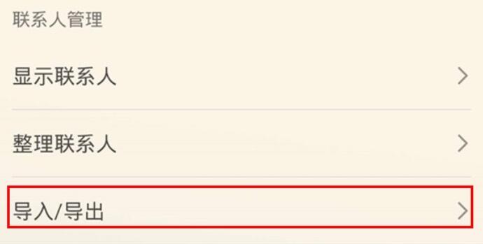 华为mate30如何导出联系人？导出联系人步骤一览