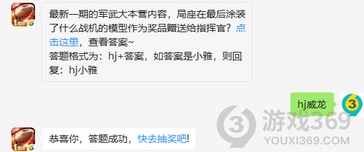 最新一期的军武大本营内容，局座在最后涂装了什么战机的模型作为奖品赠送给指挥官？10月27日正确答案_红警OL手游每日一题