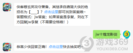 侠客穆玄英攻守兼备，其继承自唐简大侠的绝招名为？10月27日正确答案_剑网3指尖江湖每日一题