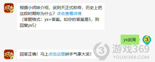 根据小师妹介绍，武则天正式称帝，历史上把这段时期称为什么？10月27日正确答案_英雄杀每日一题