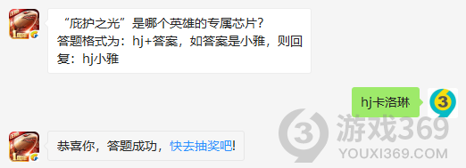 庇护之光是哪个英雄的专属芯片？10月28日正确答案_红警OL手游每日一题