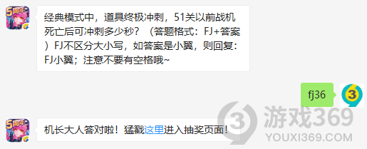 经典模式中，道具终极冲刺，51关以前战机死亡后可冲刺多少秒？10月28日正确答案_全民飞机大战每日一题