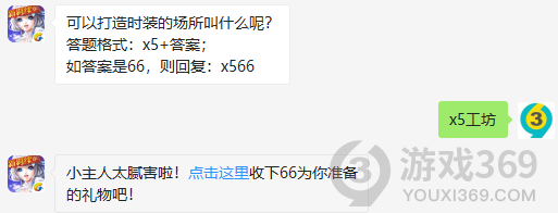 可以打造时装的场所叫什么呢？10月27日正确答案_QQ炫舞手游每日一题