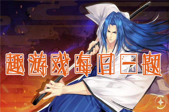 在游戏剧情中，玩家招募的第一个武者是谁？10月28日侍魂手游每日答案分享