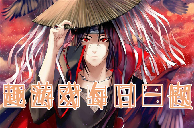 游戏内排行榜点赞可以获得的奖励是？10月28日火影忍者手游每日一题答案分享