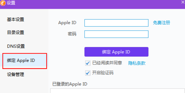 同步助手绑定Apple ID怎么操作？进行绑定Apple ID步骤一览