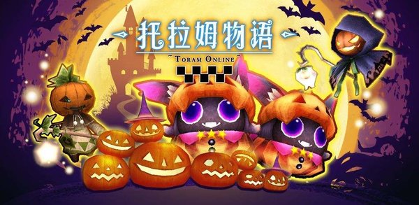 托拉姆物语万圣节活动怎么玩？万圣节活动攻略分享
