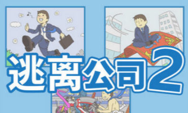 逃离公司2第8关如何通关?第8关通关流程图文分享