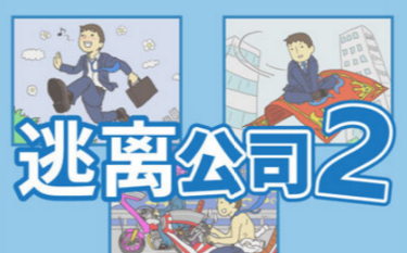 逃离公司2第9关如何通关?第9关通关流程图文分享