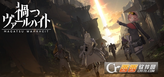 灾祸的真理(禍つヴァールハイト)