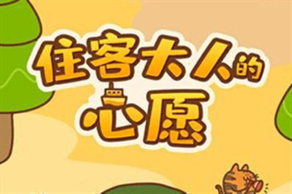 住客大人的心愿住客剧情怎么解锁？住客剧情解锁攻略