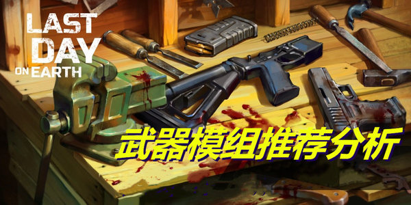 地球末日生存M16配件怎么选择？M16配件搭配指南