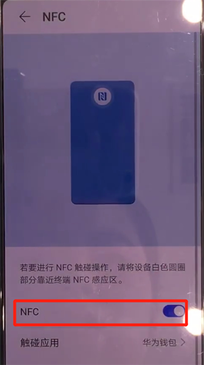 华为mate30怎么设置nfc？打开nfc步骤一览
