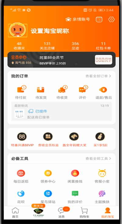 手机淘宝中人生成就怎么看？打开人生成就步骤一览