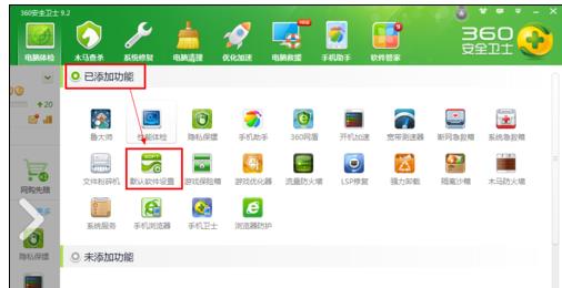 360安全卫士怎样设置默认程序？设置默认程序流程介绍