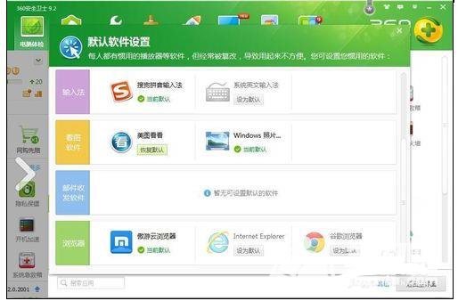 360安全卫士怎样设置默认程序？设置默认程序流程介绍