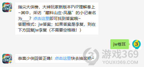 指尖大侠榜，大神玩家新版本PVP理解奉上，其中，采访藏料山庄凤凰的小记者名为？10月30日正确答案_剑网3指尖江湖每日一题