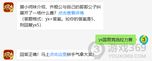 据小师妹介绍，齐桓公与自己的哥哥公子纠展开了一场什么赛？10月30日正确答案_英雄杀每日一题