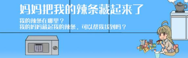 帮妈妈把辣条藏起来第25关如何通关?第25关通关流程图文分享