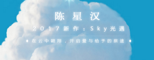 Sky光遇(陈星汉)