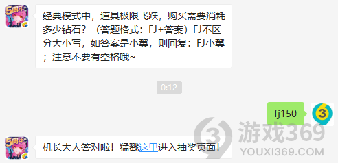 经典模式中，道具极限飞跃，购买需要消耗多少钻石？10月31日正确答案_全民飞机大战每日一题