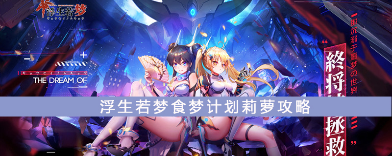浮生若梦食梦计划莉萝属性好吗？莉萝属性及效果介绍