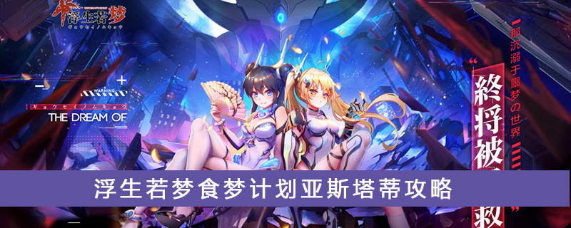 浮生若梦食梦计划亚斯塔蒂属性怎么样？亚斯塔蒂属性及用法介绍