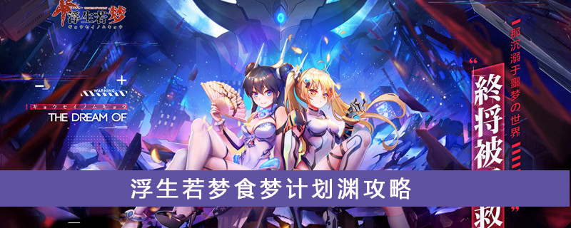 浮生若梦食梦计划渊属性好吗？游戏渊属性及效果介绍