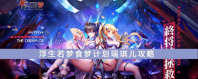 浮生若梦食梦计划瑞琪儿技能属性怎么样？瑞琪儿技能属性及效果介绍