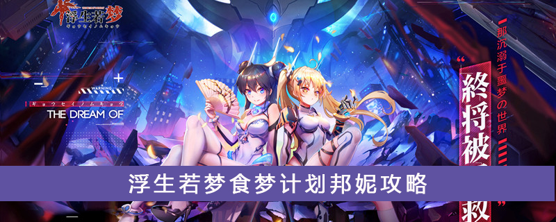 浮生若梦食梦计划邦妮属性怎么样？邦妮属性及玩法介绍